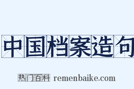 中国档案造句是什么意思的图片